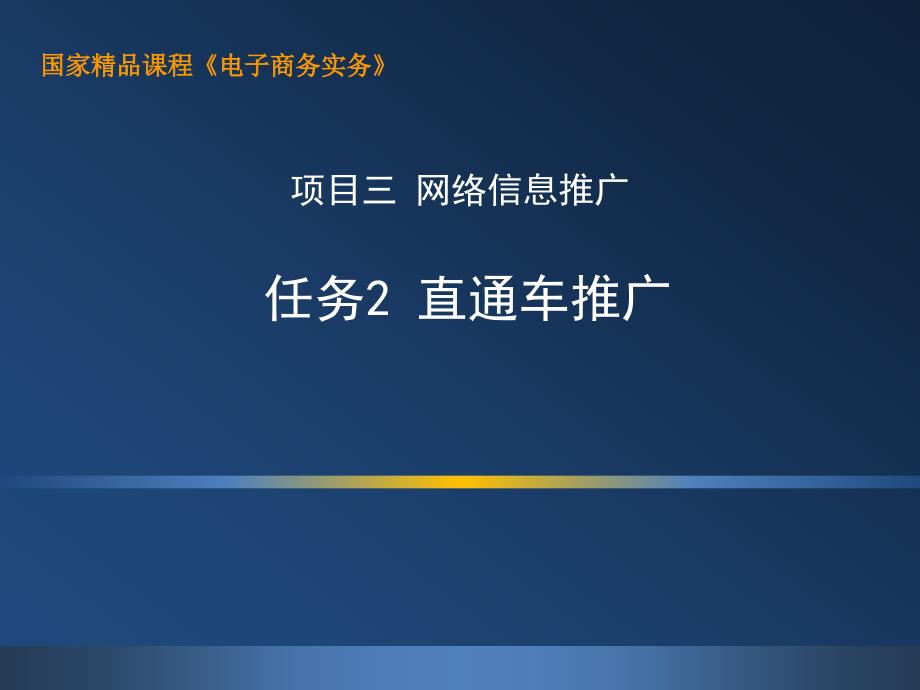 3.4.1上机：直通车推广（新增）.中职课件电子教案_第1页