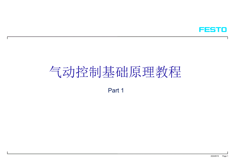 气动控制基础原理教程课件PPT课件_第1页