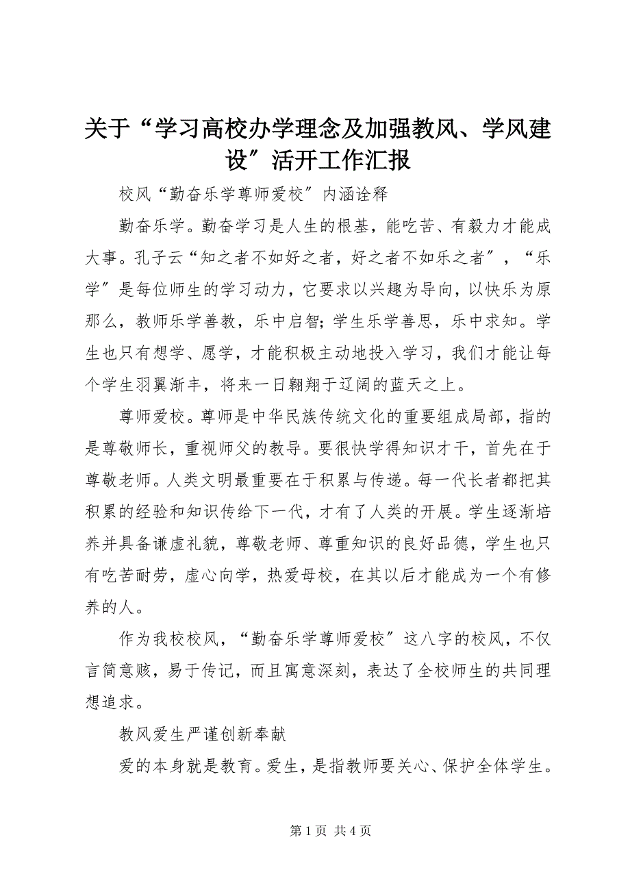 2023年“学习高校办学理念及加强教风、学风建设”活动工作汇报.docx_第1页