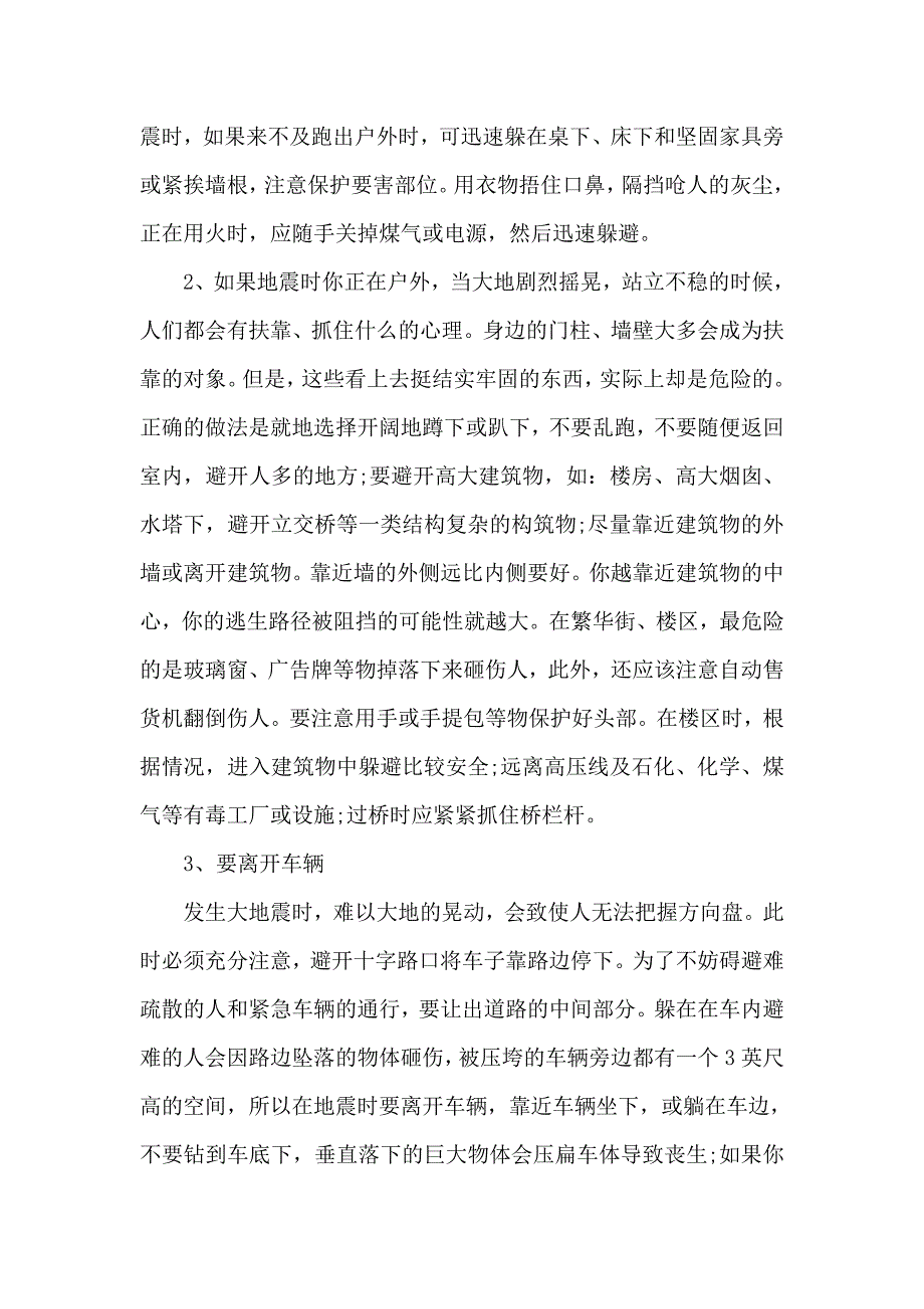 我们如何在第一时间发现地震的发生,并进行自救？.doc_第2页