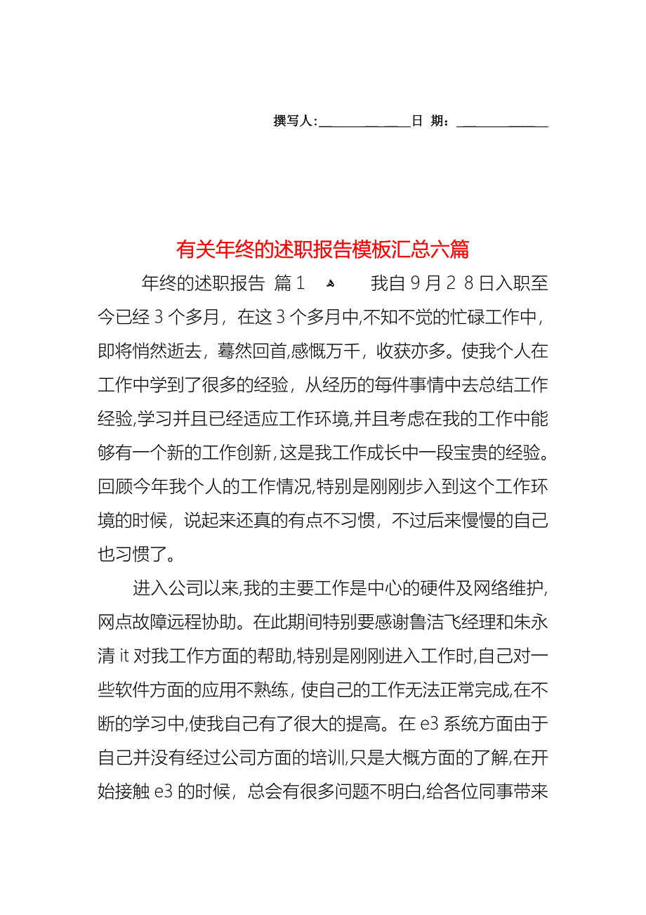 年终的述职报告模板汇总六篇2_第1页