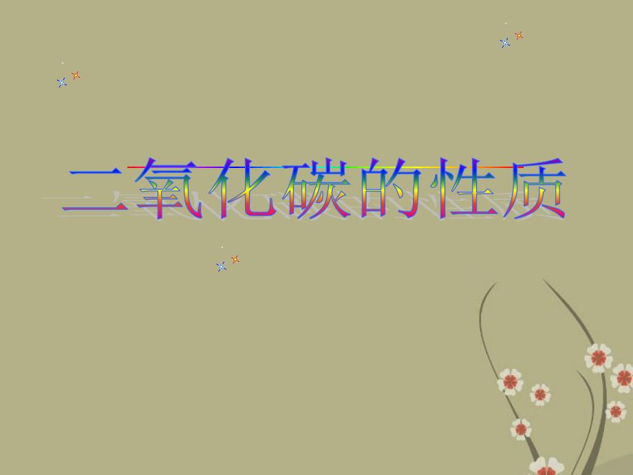 广东省中山市九年级化学上册-二氧化碳的性质课件-新人教版_第1页