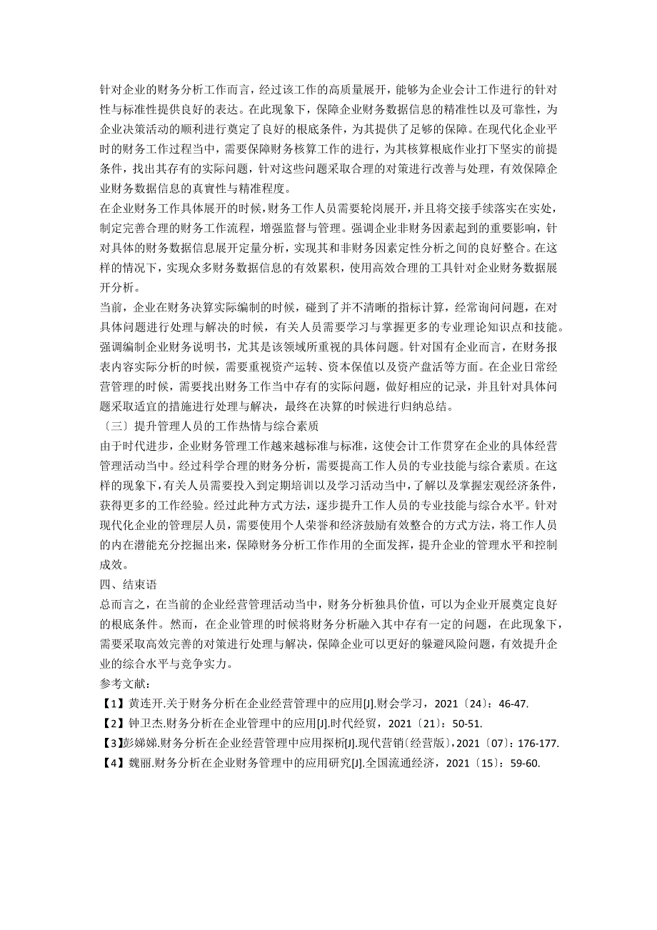 关于财务分析在企业管理中的应用探讨_第3页