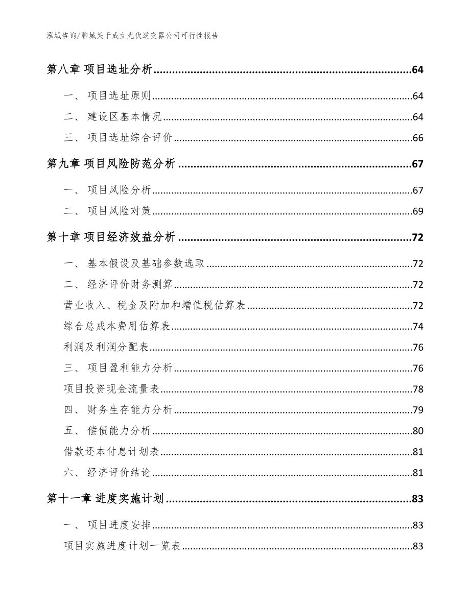 聊城关于成立光伏逆变器公司可行性报告_范文模板_第4页