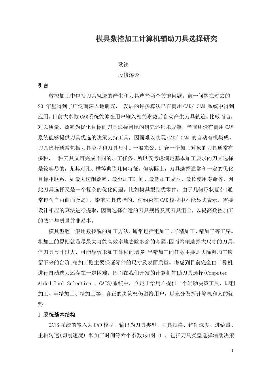 模具数控加工计算机辅助刀具选择研究外文文献翻译@中英文翻译@外文翻译_第2页