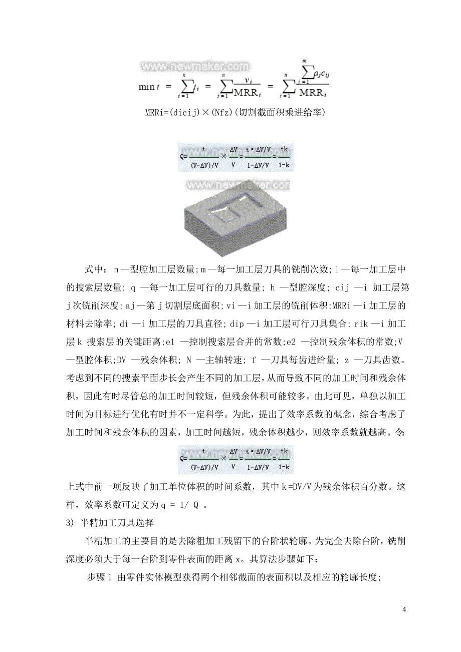 模具数控加工计算机辅助刀具选择研究外文文献翻译@中英文翻译@外文翻译_第5页