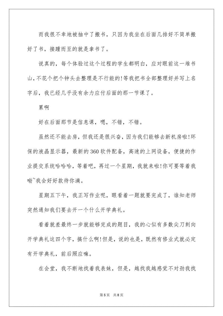 2023年初二开学周记14.docx_第5页