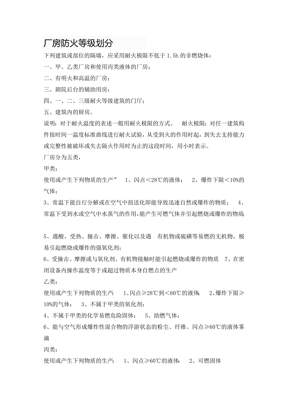 厂房防火等级划分.doc_第1页