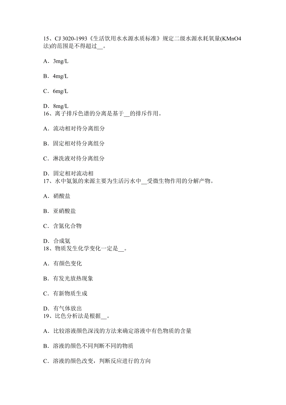 江苏省水质检验初级工技能操作考试题_第4页