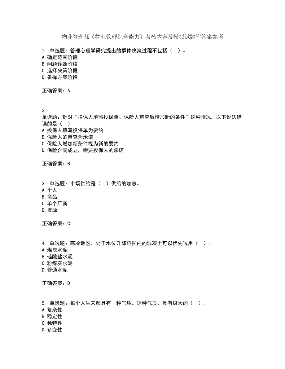 物业管理师《物业管理综合能力》考核内容及模拟试题附答案参考63_第1页