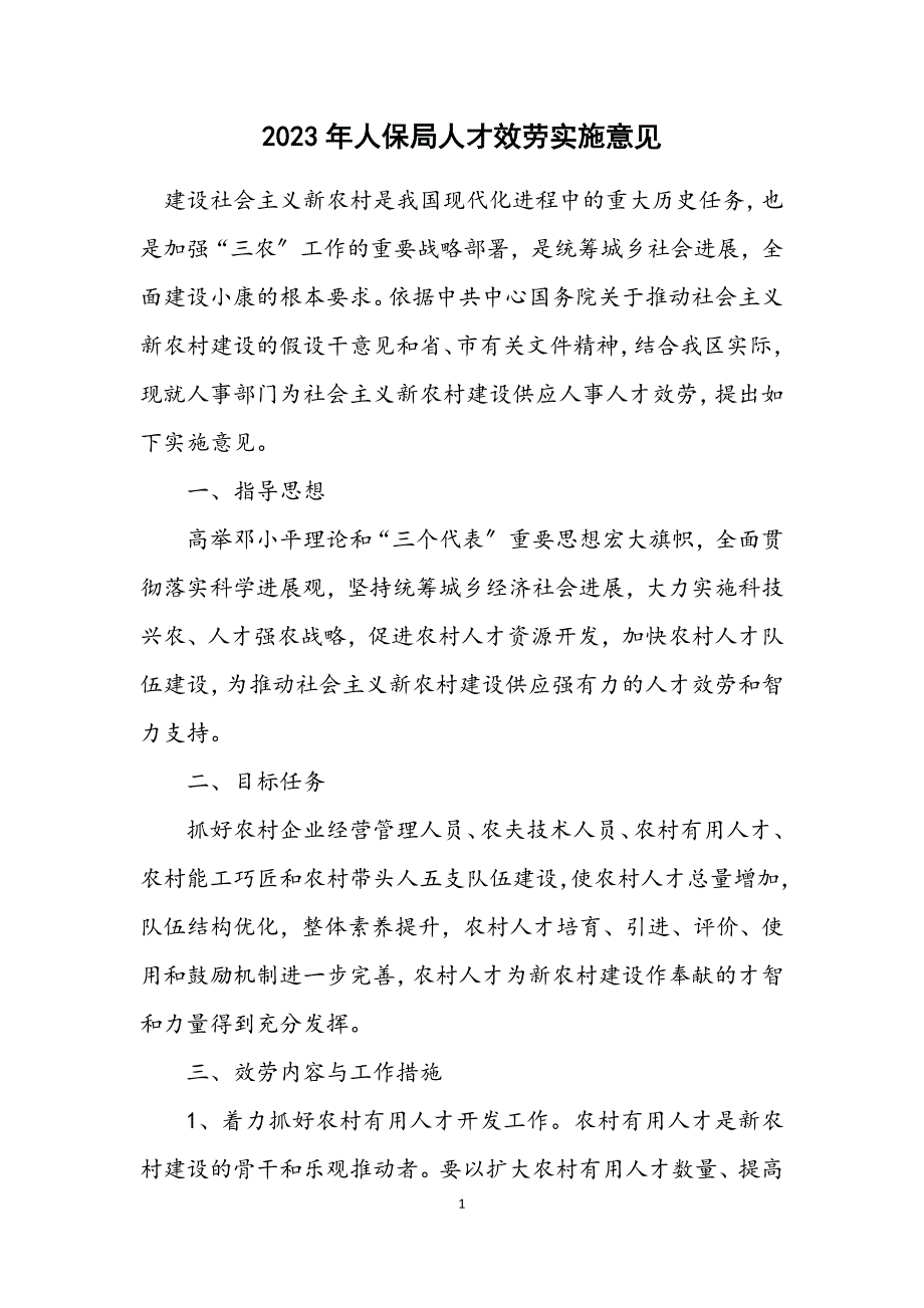 2023年人保局人才服务实施意见.DOCX_第1页