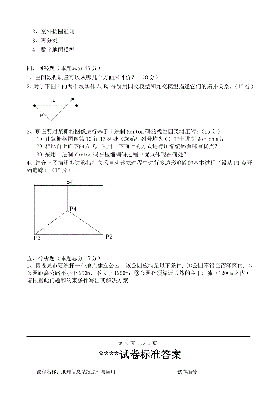 地理信息系统原理与应用试题(附答案)_第2页