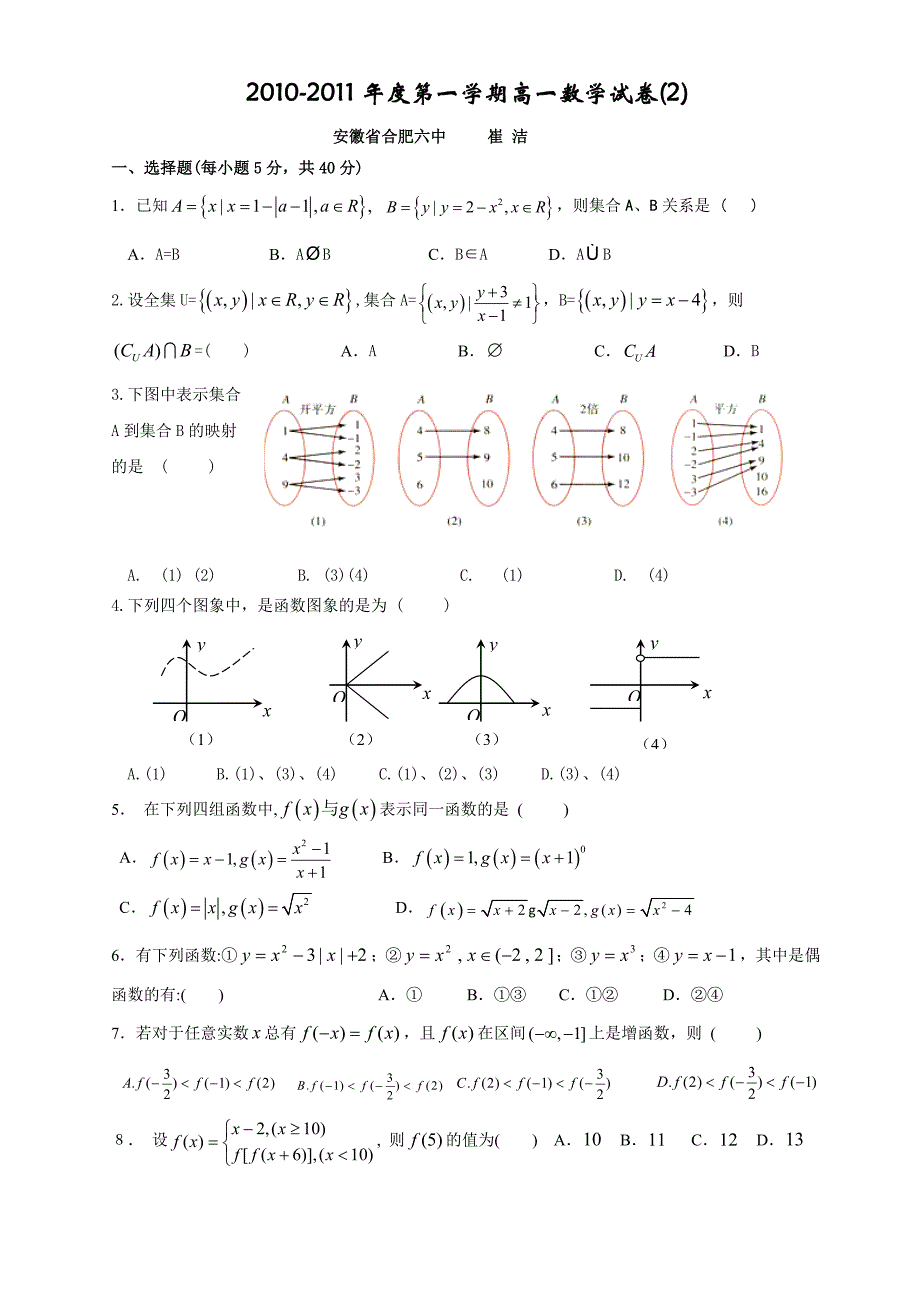 2010-2011年度第一学期高一数学试卷及答案解析(2)（原始打印版）_第1页