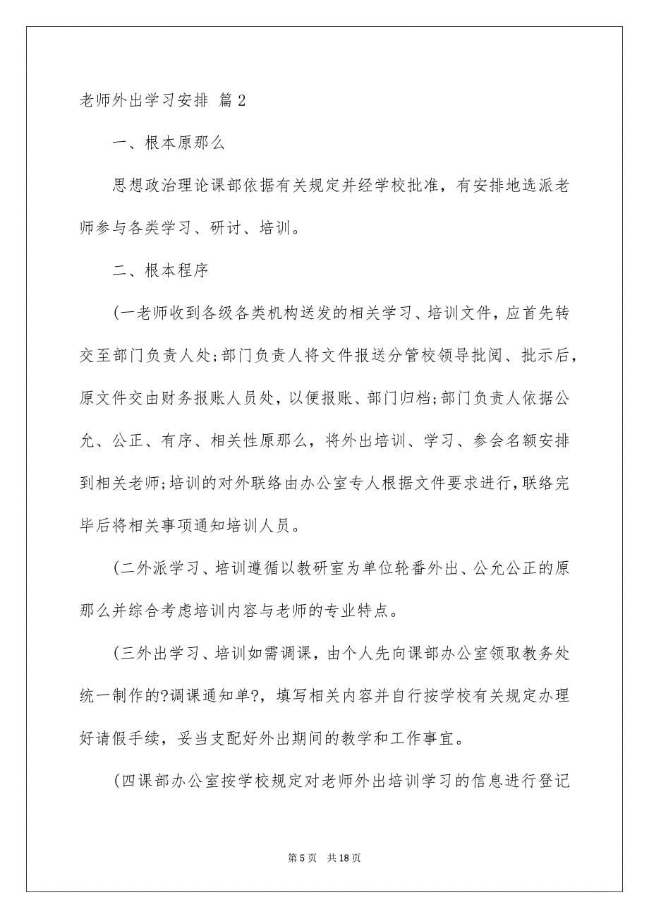 2023教师外出学习计划范文.docx_第5页