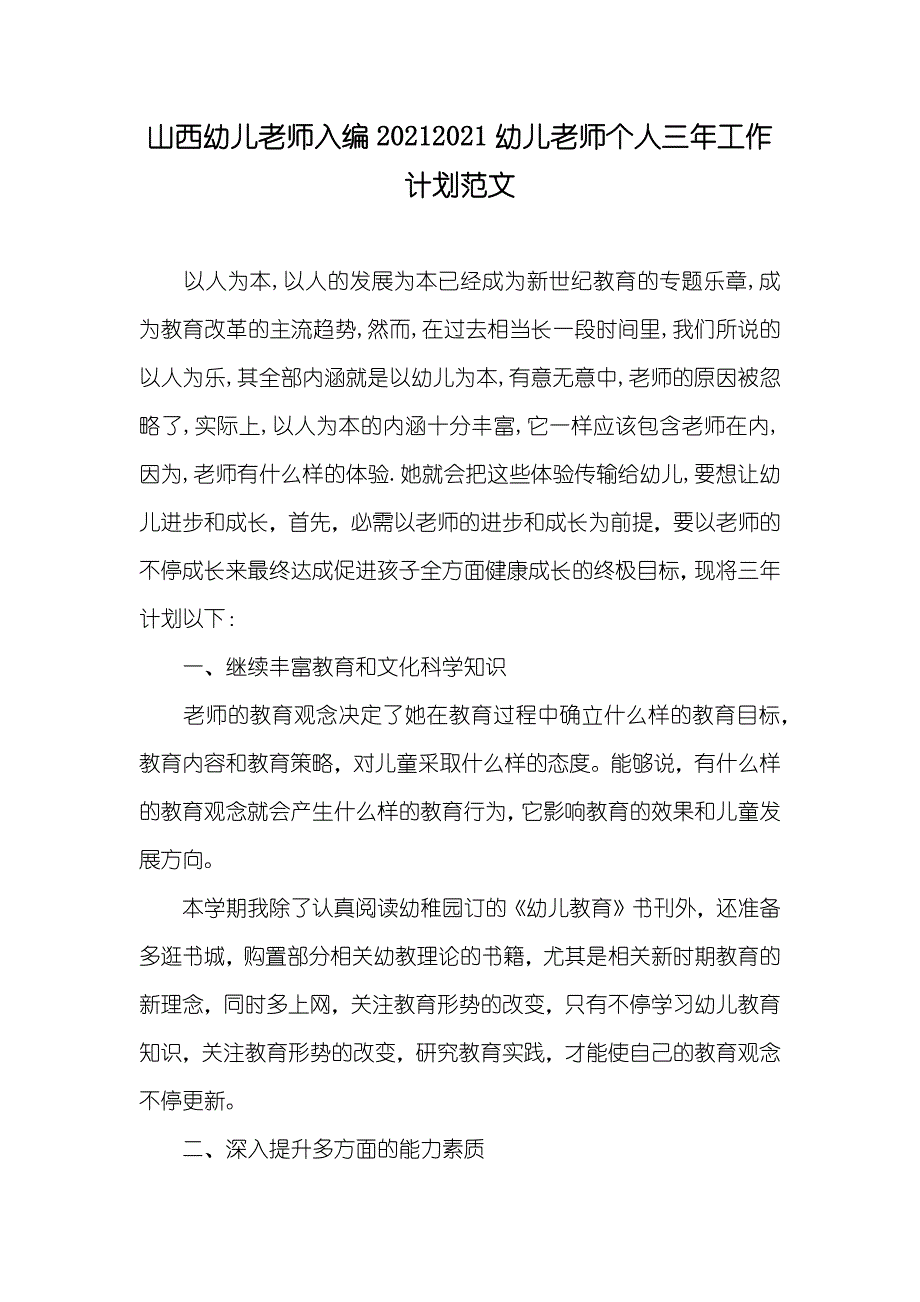 山西幼儿老师入编幼儿老师个人三年工作计划范文_第1页