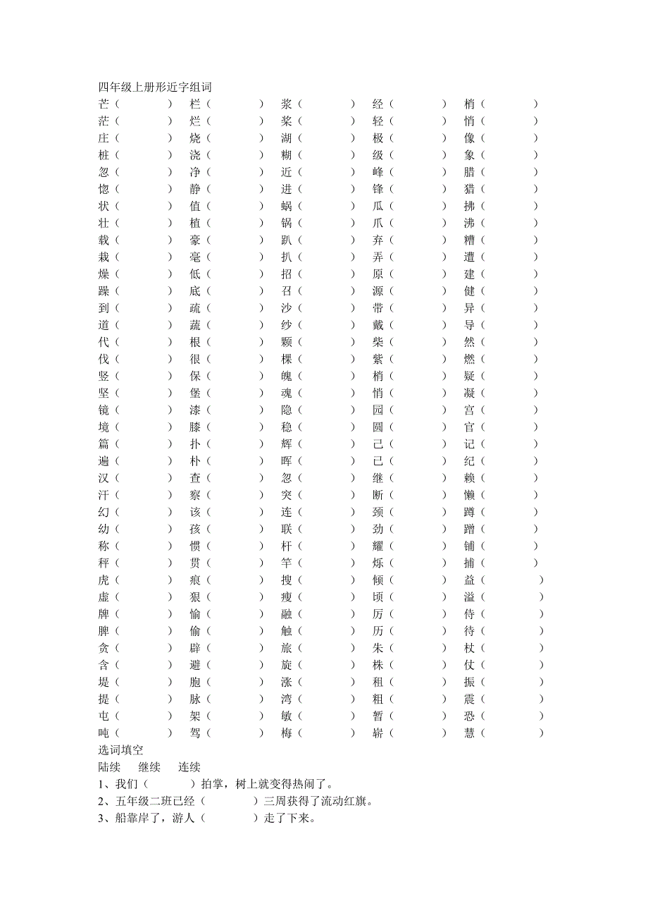 四年级上册形近字组词_第1页