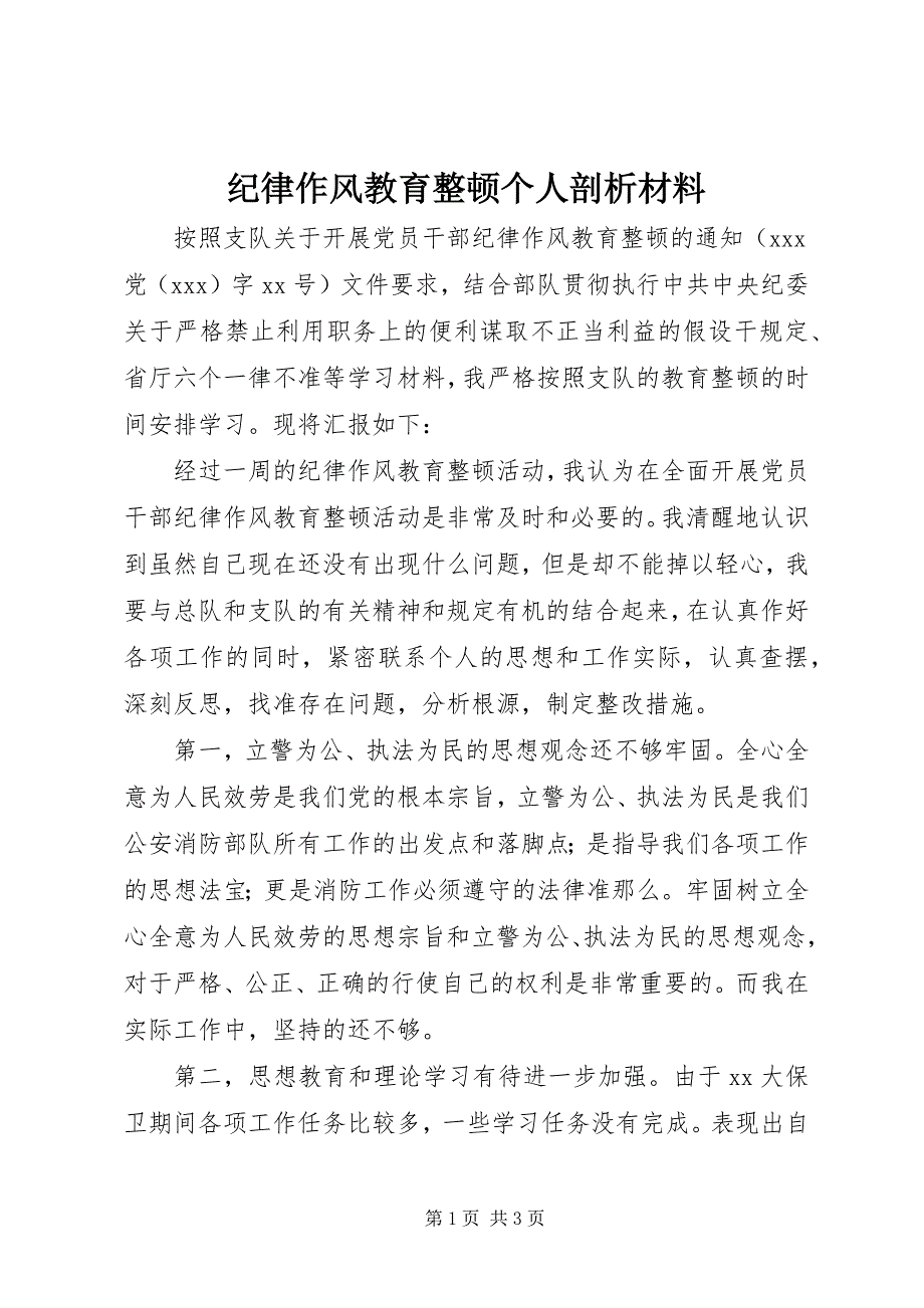 2023年纪律作风教育整顿个人剖析材料.docx_第1页