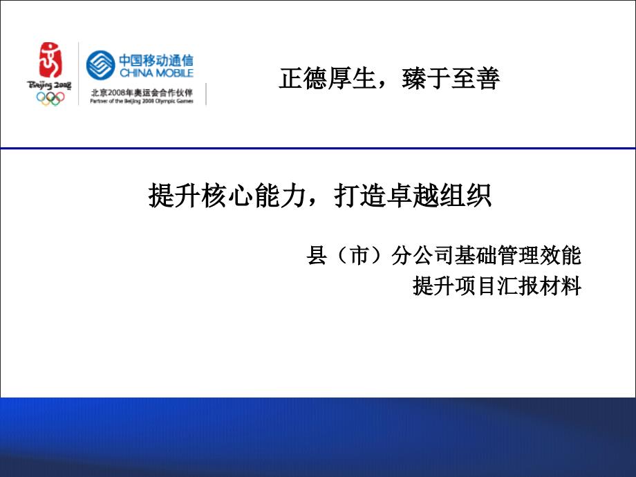 中国移动某省分公司县（市）分公司基础管理效能提升项目汇报材料_第1页