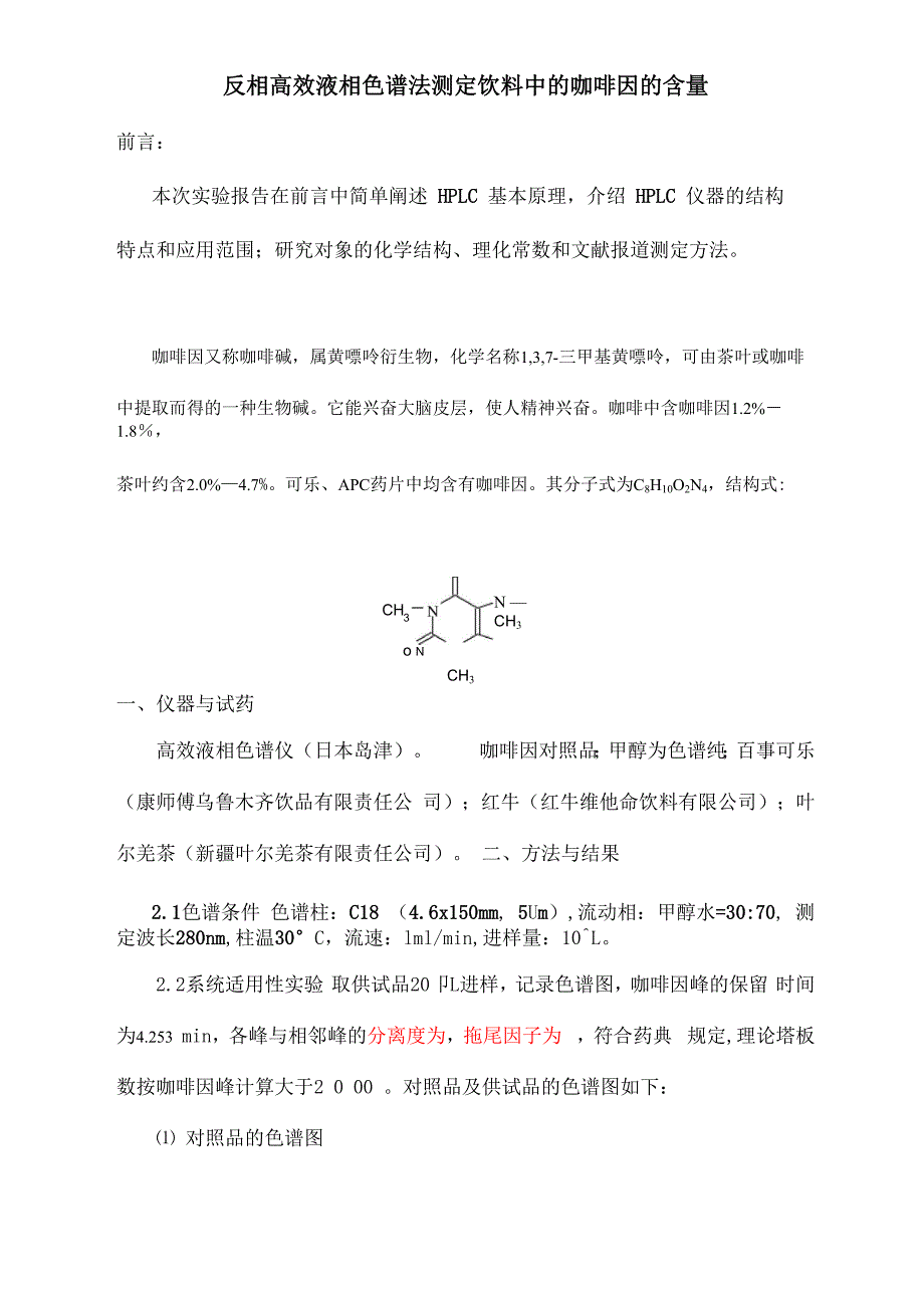 仪器分析-高效液相色谱法测定饮料中的咖啡因的含量_第1页