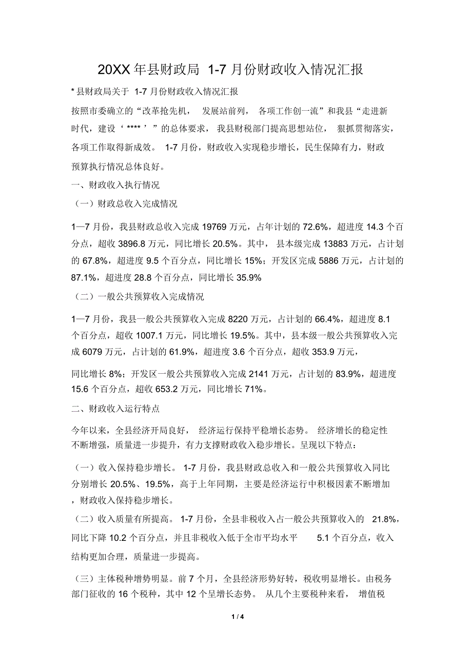 2019年县财政局17月份财政收入情况汇报_第1页