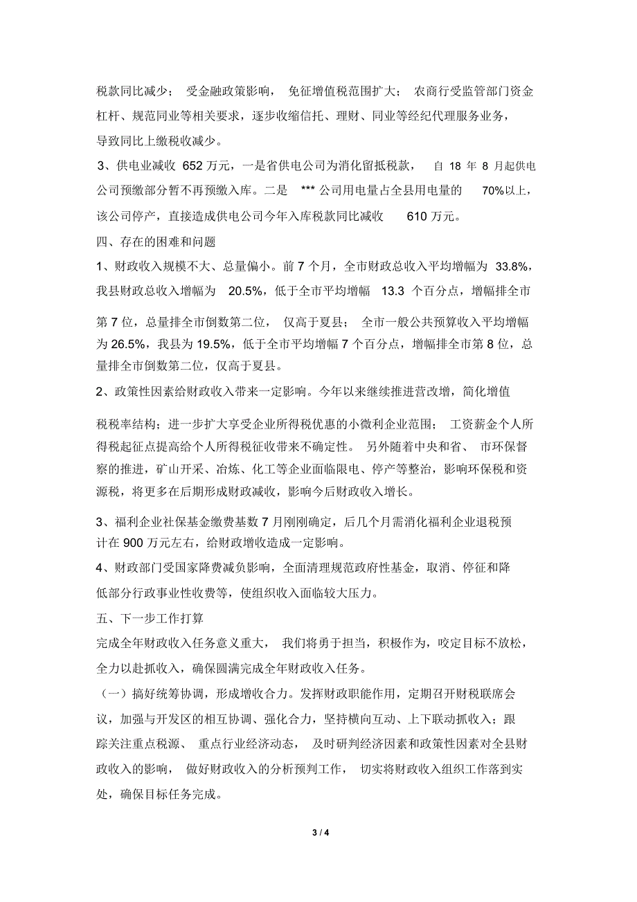 2019年县财政局17月份财政收入情况汇报_第3页