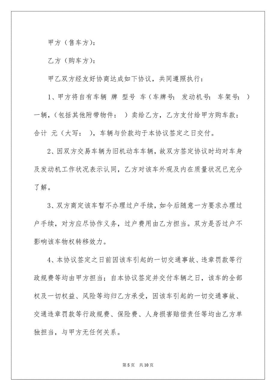 2023年车辆买卖协议书范文.docx_第5页