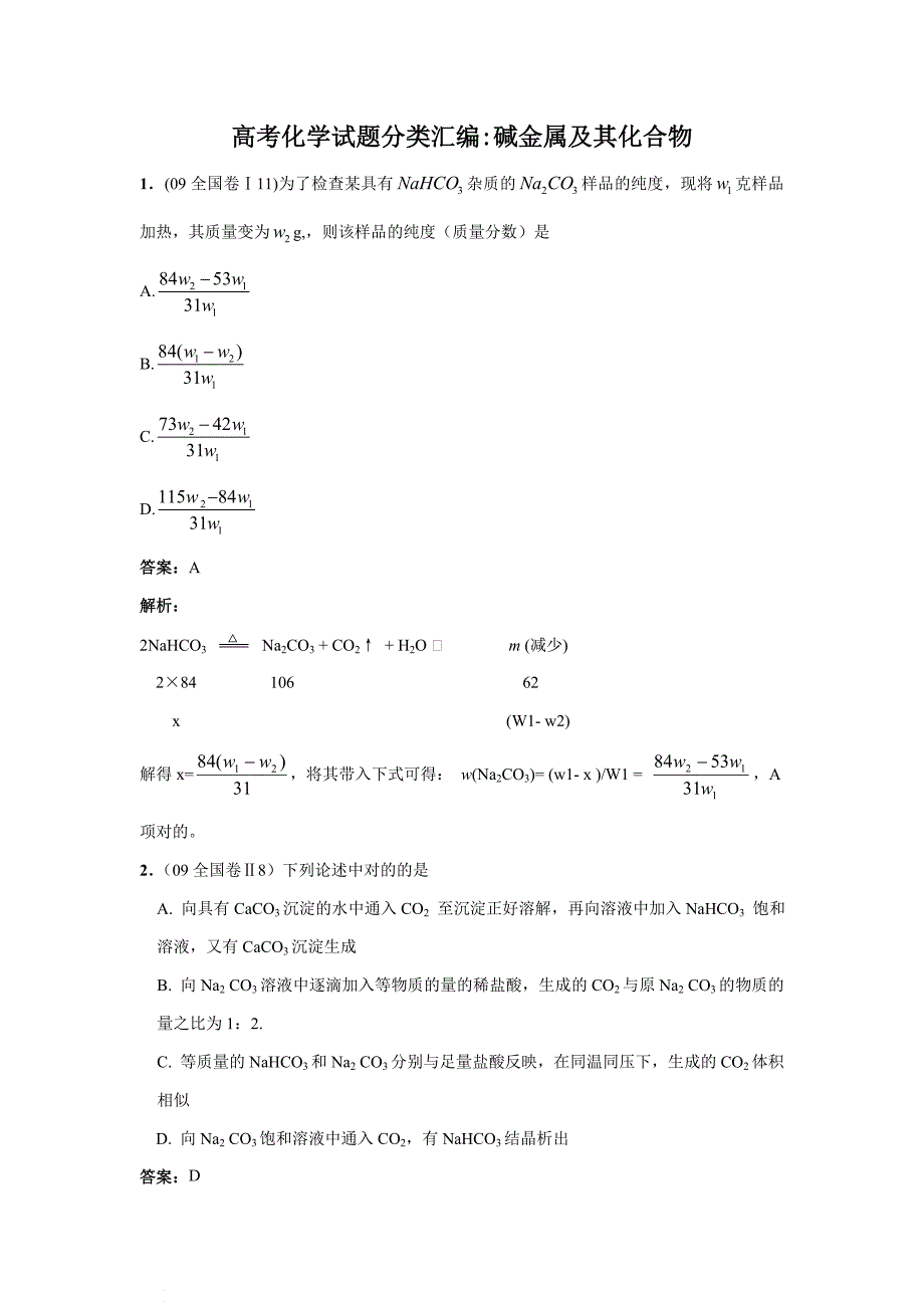 【化学】高考试题分类汇编：碱金属及其化合物_第1页