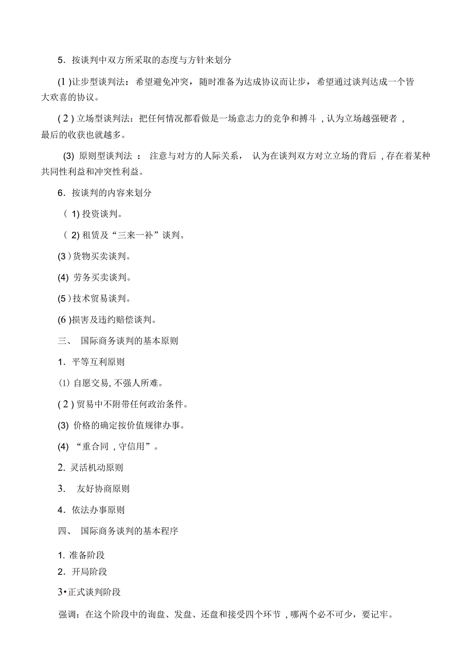 国际商务谈判各章节知识点(DOC33页)_第4页