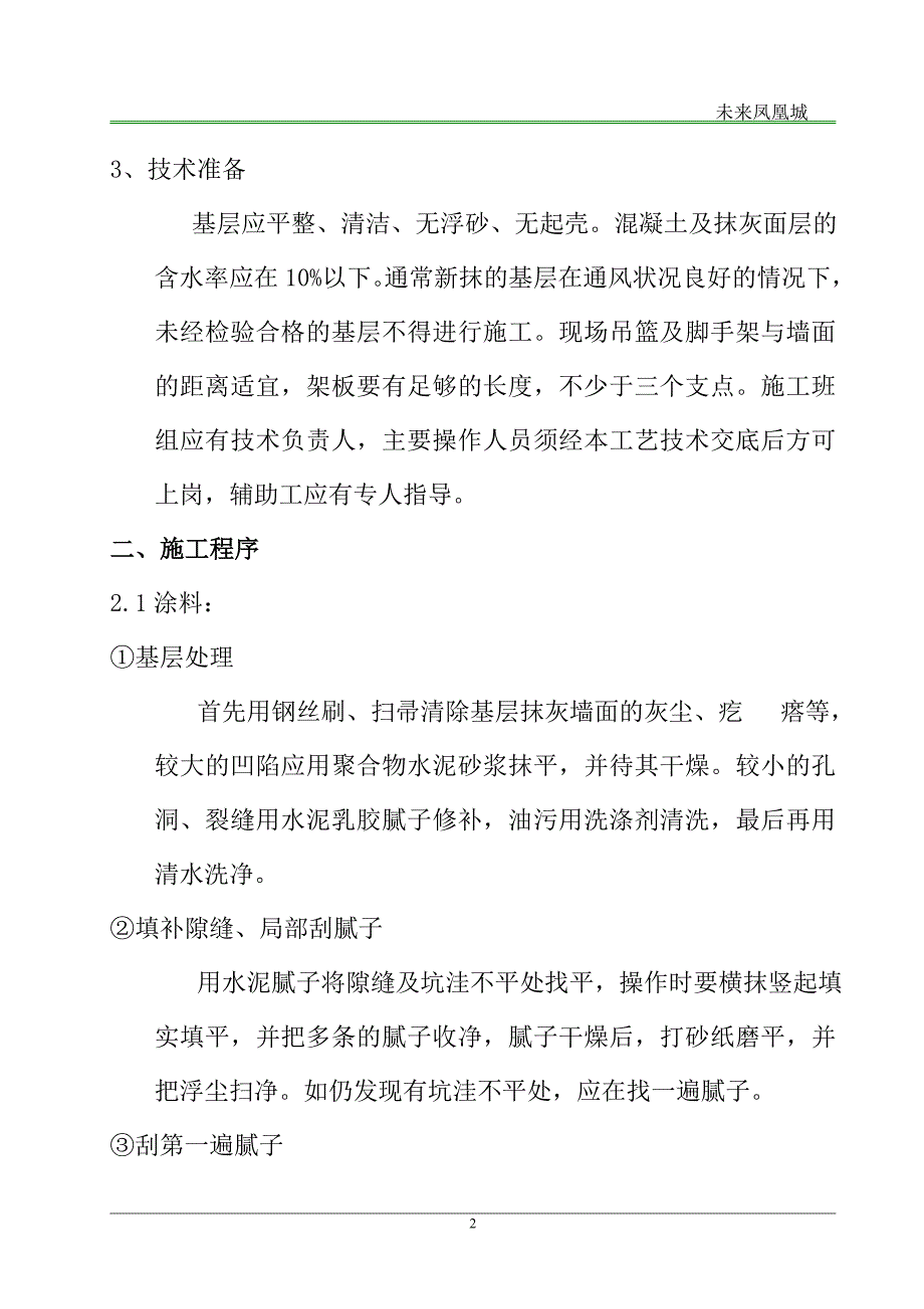 外墙涂料、饰面砖工程施工方案.doc_第3页