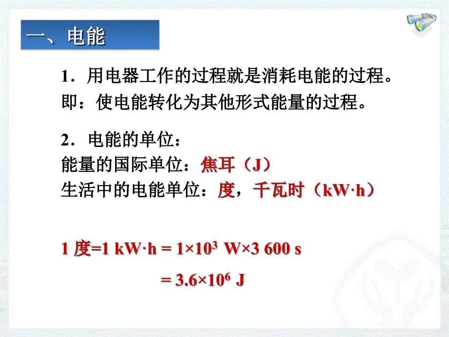 第一节电能1126上_第5页