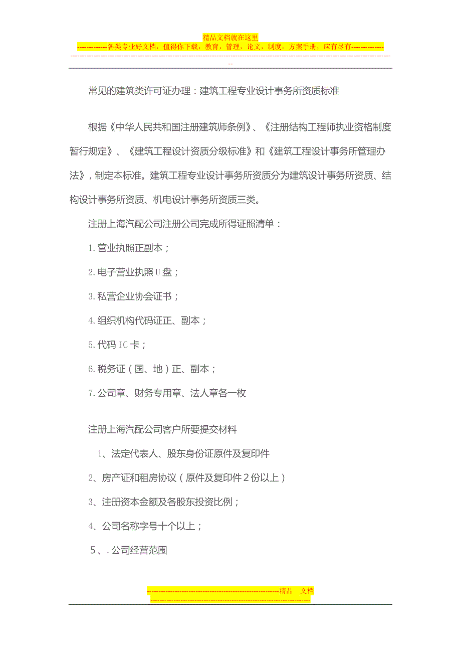 在上海注册建筑设计公司申请建筑设计事务所的资质条件_第2页