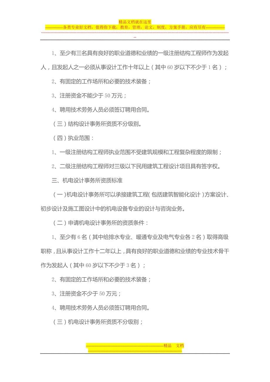 在上海注册建筑设计公司申请建筑设计事务所的资质条件_第5页