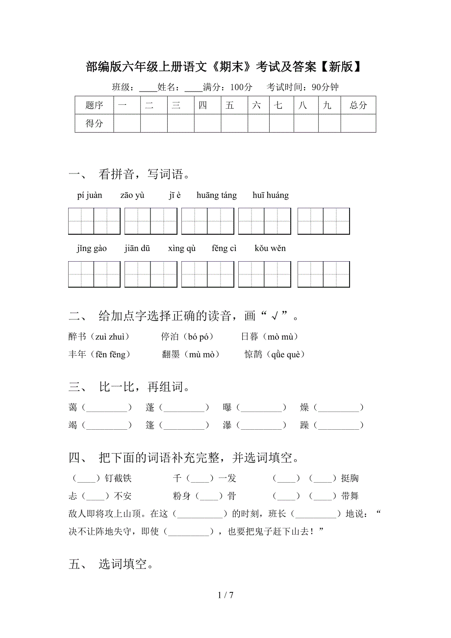 部编版六年级上册语文《期末》考试及答案【新版】.doc_第1页