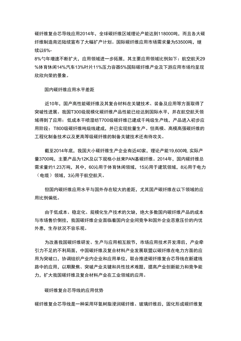 碳纤维复合芯导线应用_第1页