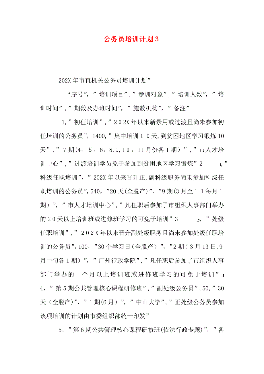 公务员培训计划3_第1页