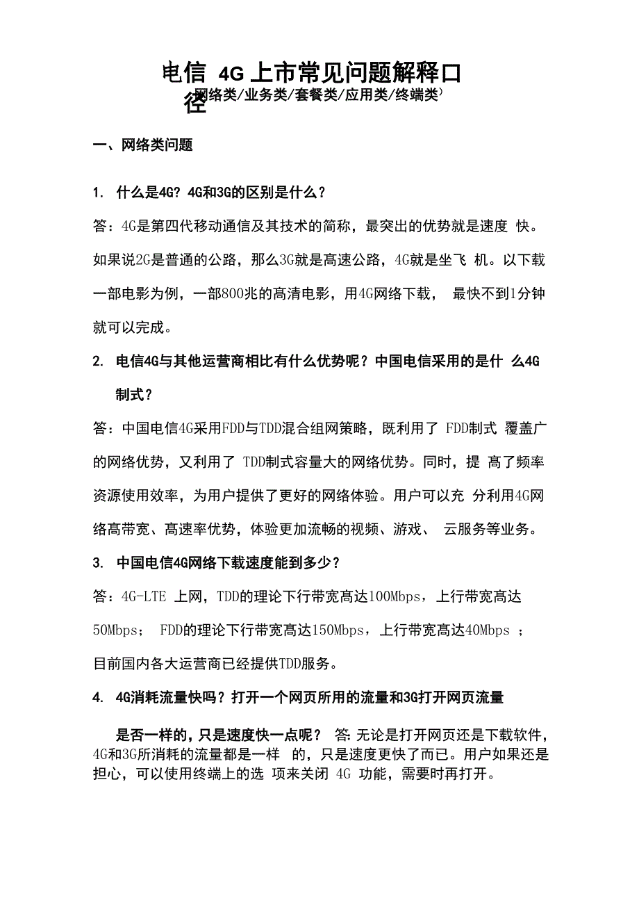 电信4g网络常见问题解释口径_第1页