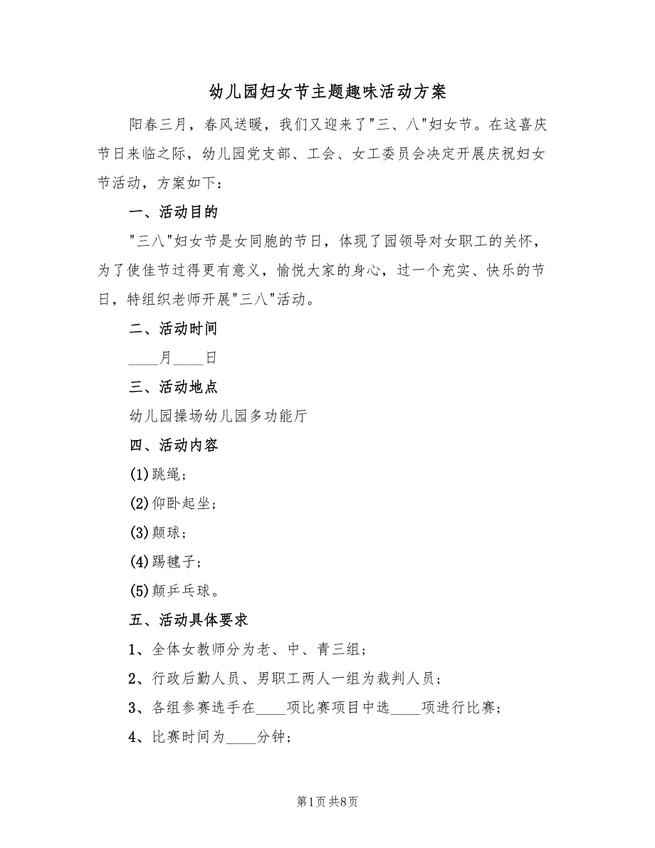 幼儿园妇女节主题趣味活动方案（5篇）_第1页