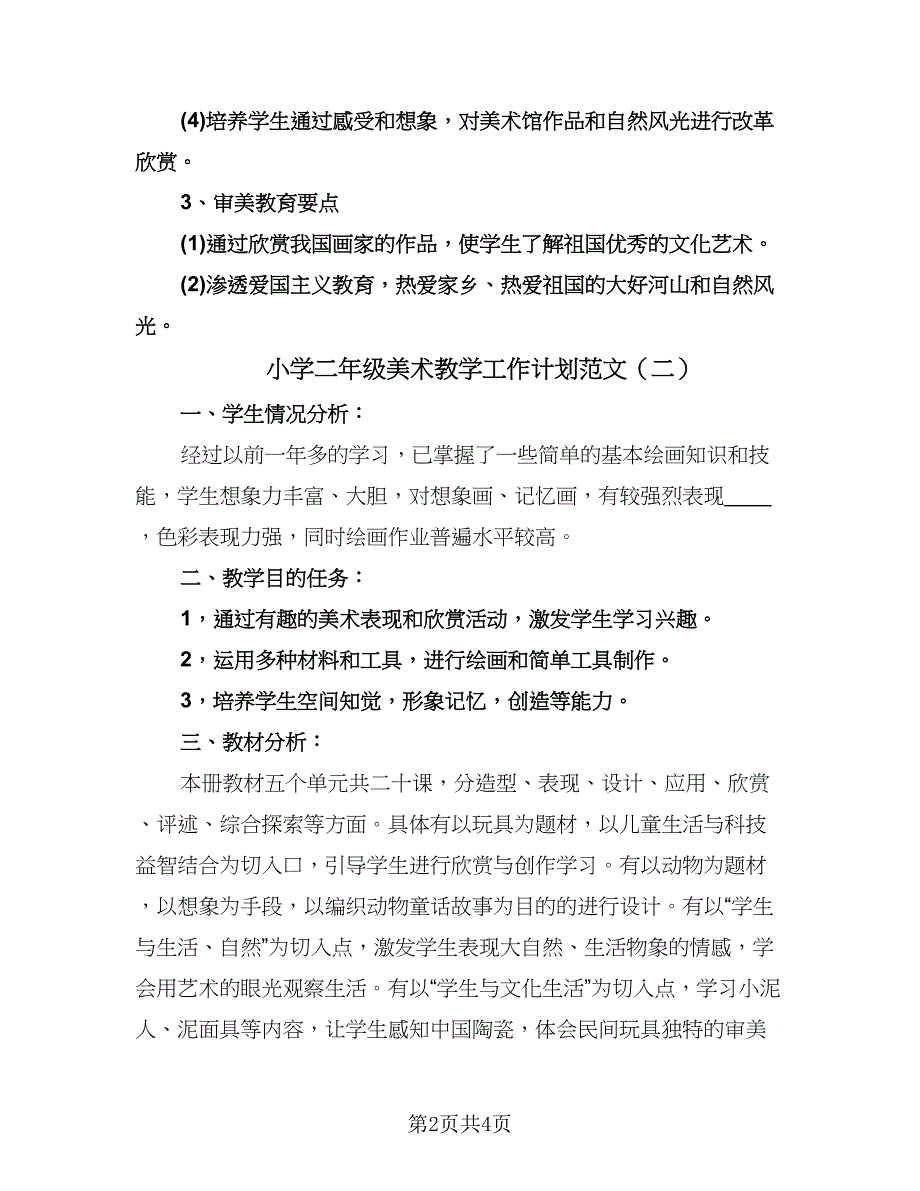 小学二年级美术教学工作计划范文（2篇）.doc_第2页