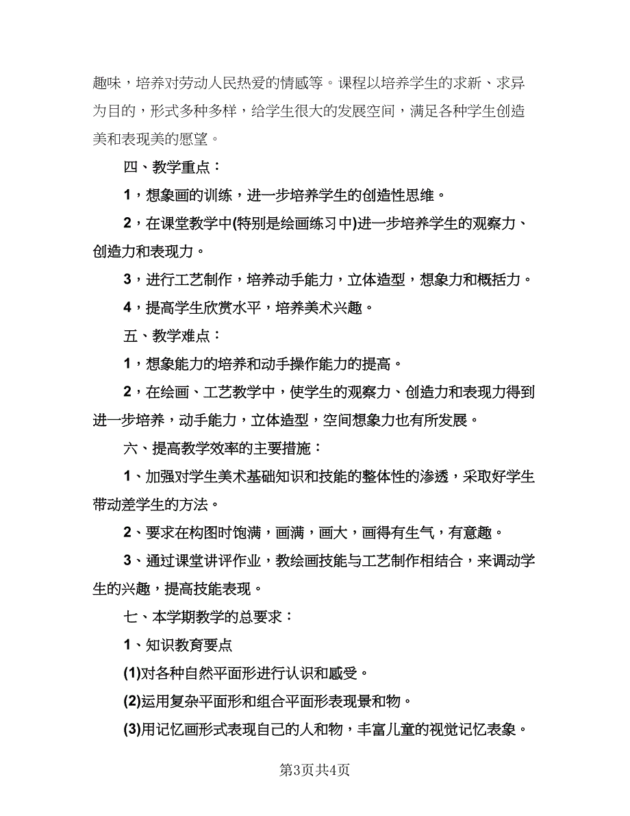 小学二年级美术教学工作计划范文（2篇）.doc_第3页