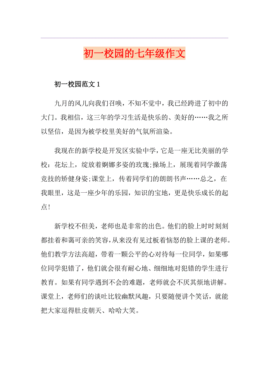 初一校园的七年级作文_第1页
