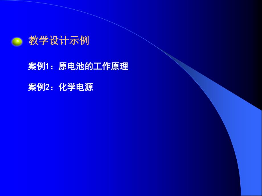 化学反应原理》教材分析_第4页