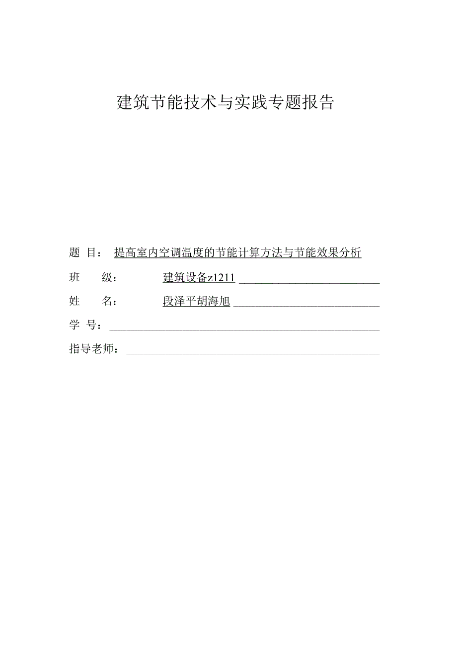 提高室内空调温度的节能计算方法与节能效果分析_第1页