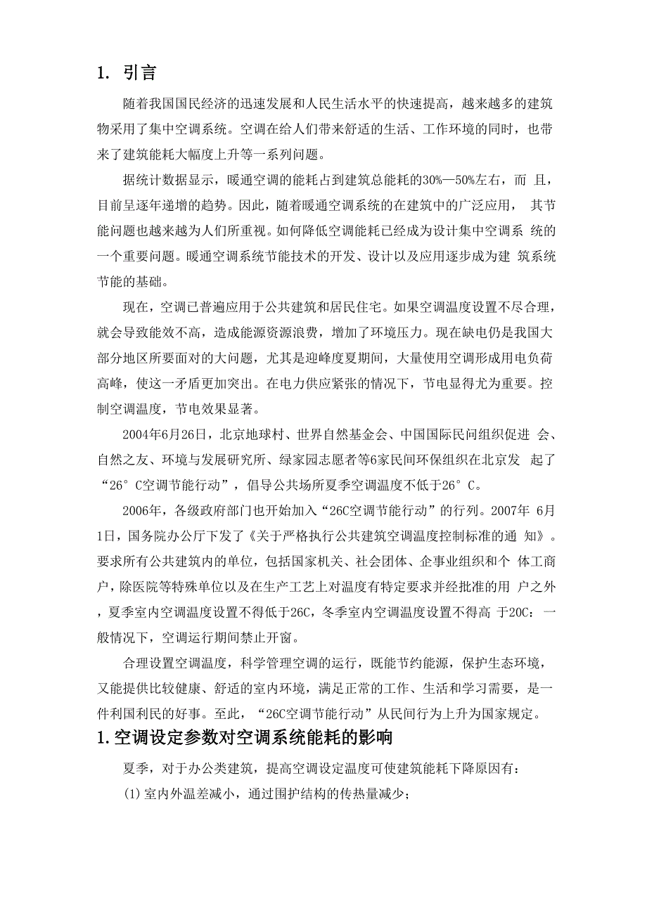 提高室内空调温度的节能计算方法与节能效果分析_第2页