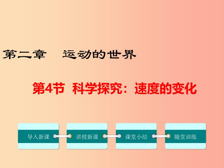 八年级物理全册 第二章 第四节 科学探究：速度的变化课件 （新版）沪科版.ppt_第1页