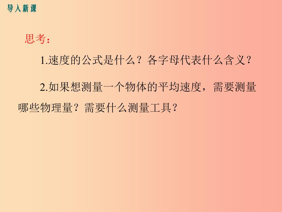 八年级物理全册 第二章 第四节 科学探究：速度的变化课件 （新版）沪科版.ppt_第2页