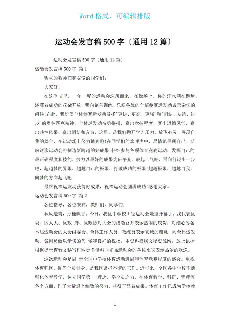 运动会发言稿500字（通用12篇）.docx_第1页