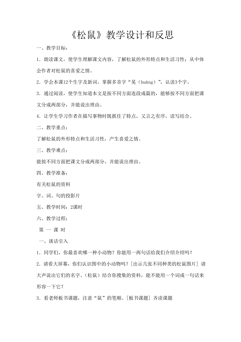 《松鼠》教学设计和反思_第1页