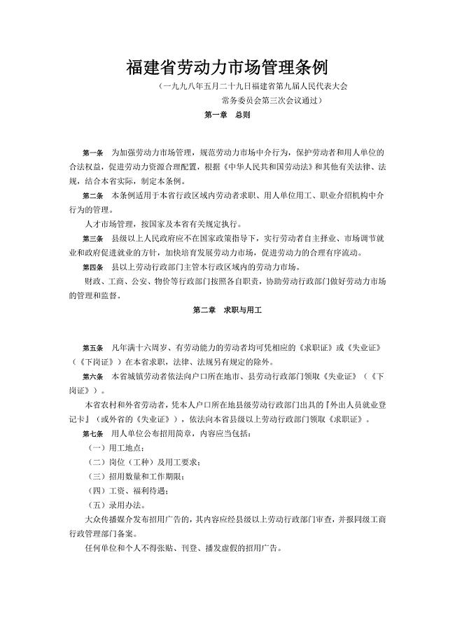 16福建省劳动力市场管理条例