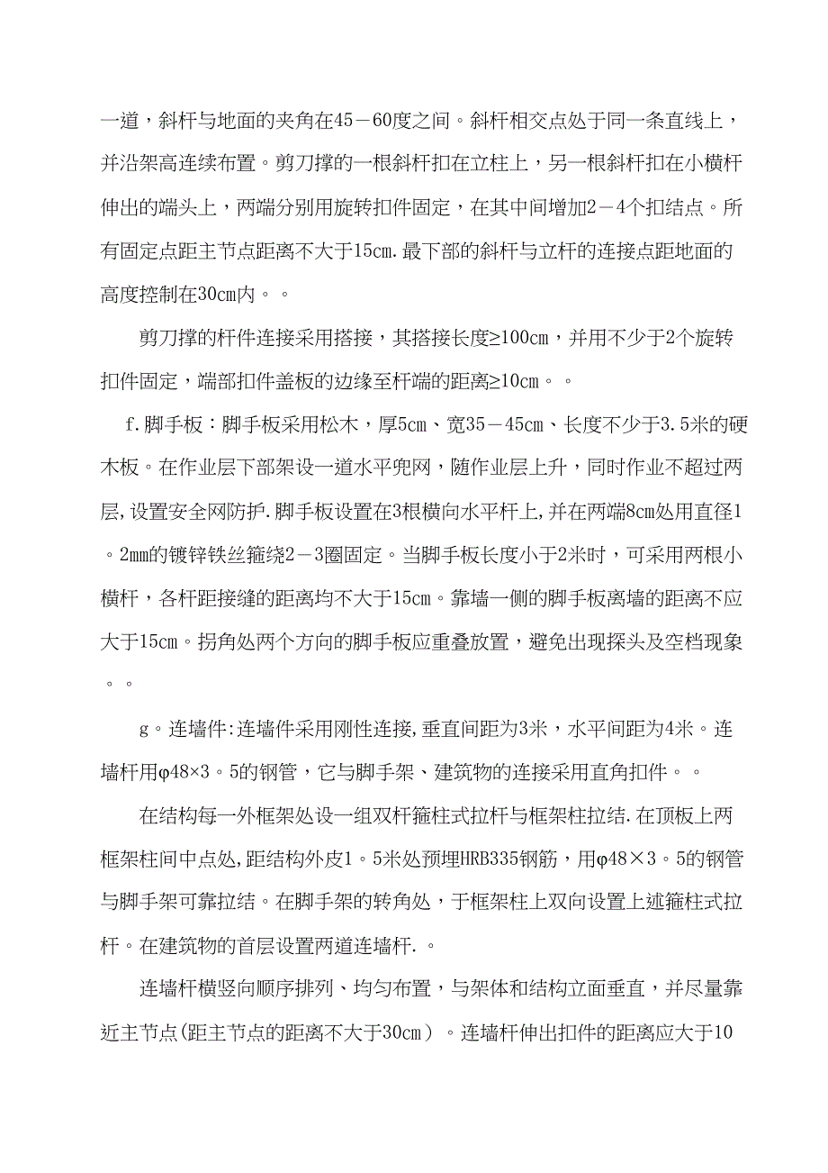 【施工管理】脚手架搭设施工组织设计方案(DOC 23页)_第4页