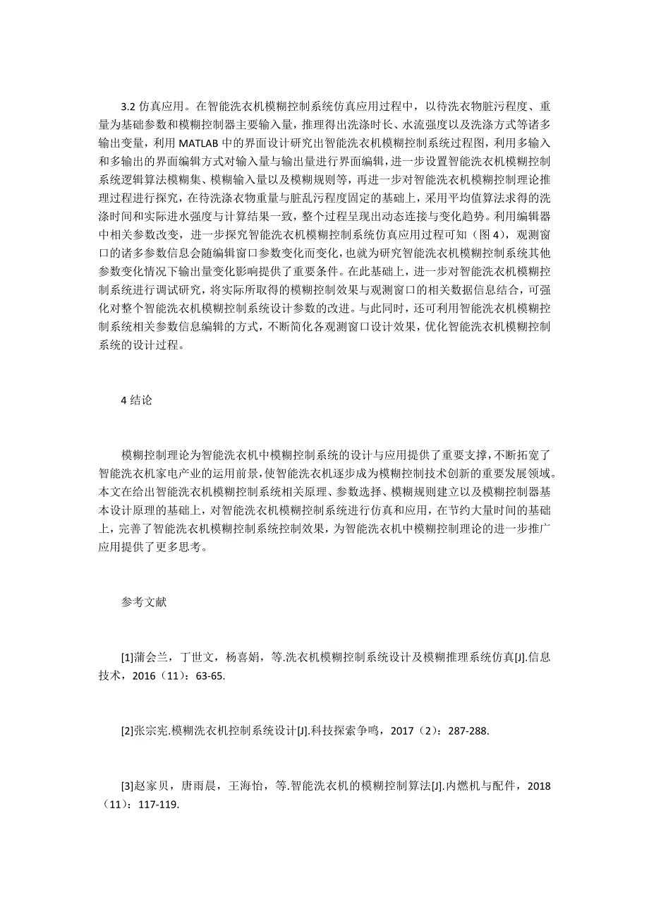 智能洗衣机模糊控制系统分析_第3页